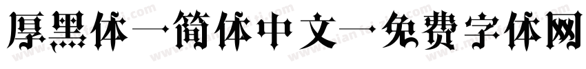厚黑体 简体中文字体转换